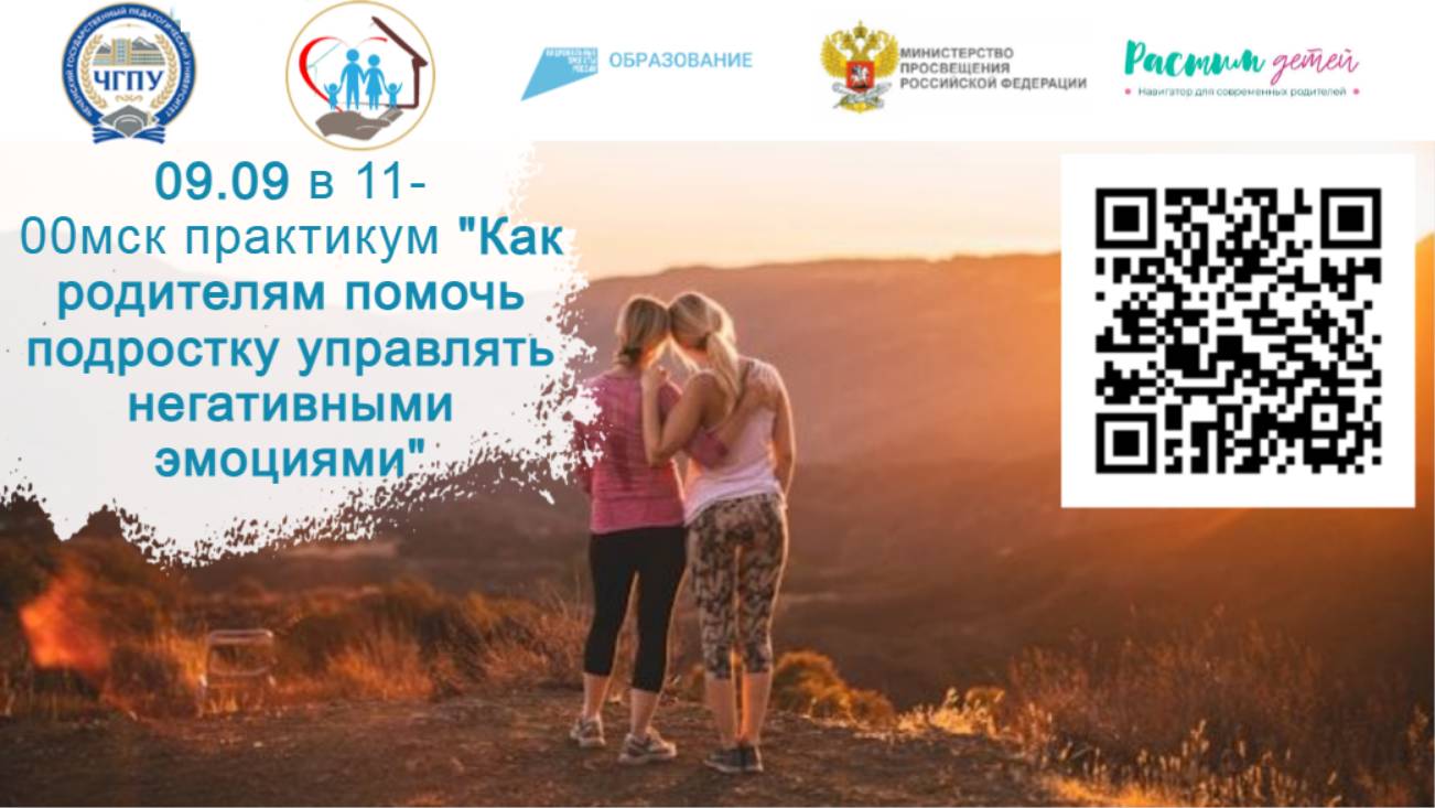 09.09.2024 практикум "Как родителям помочь подростку управлять негативными эмоциями" смотреть онлайн