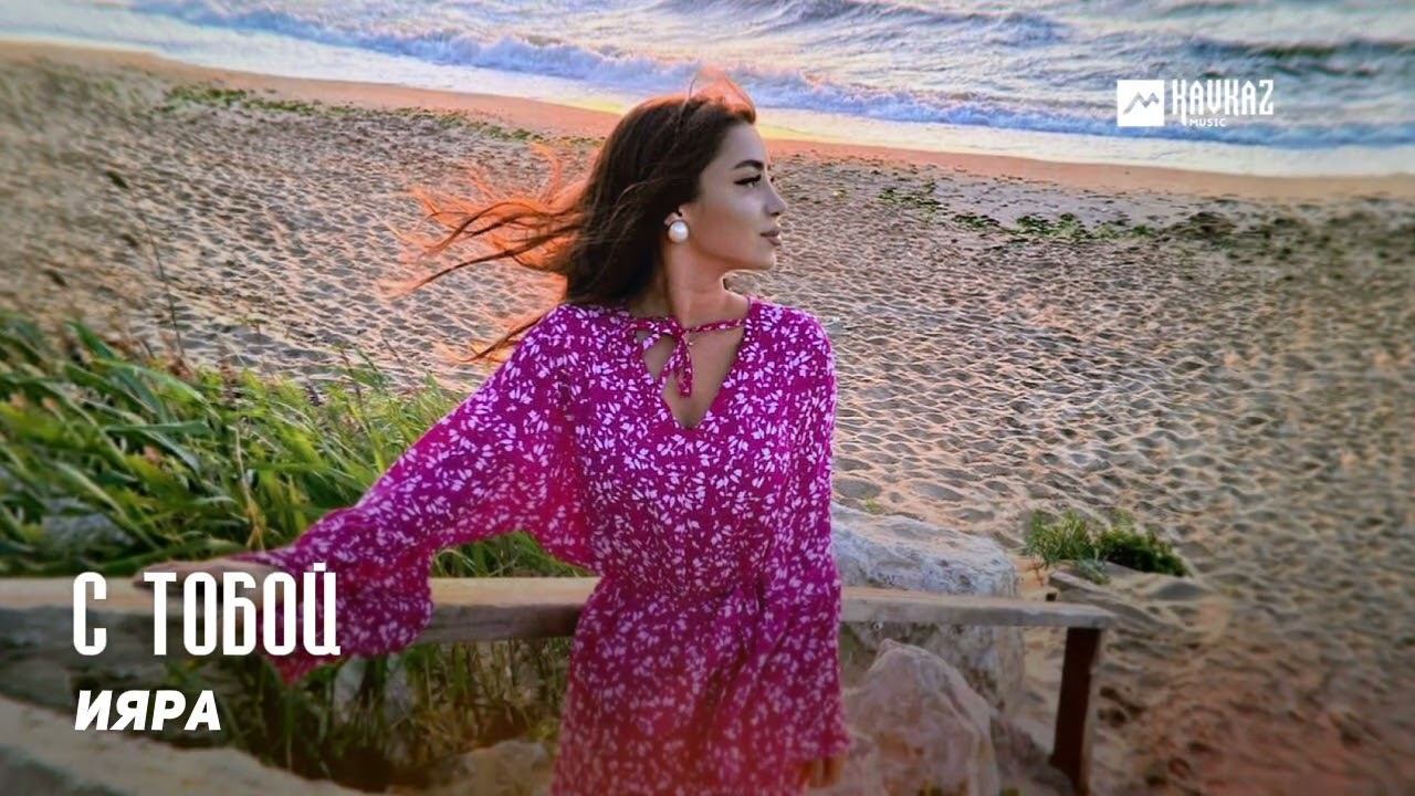 Ияра - С тобой | DAGESTAN MUSIC смотреть онлайн