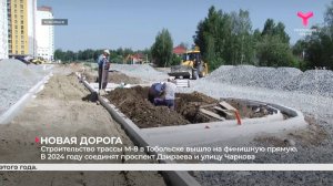 Строительство трассы М-8 в Тобольске вышло на финишную прямую