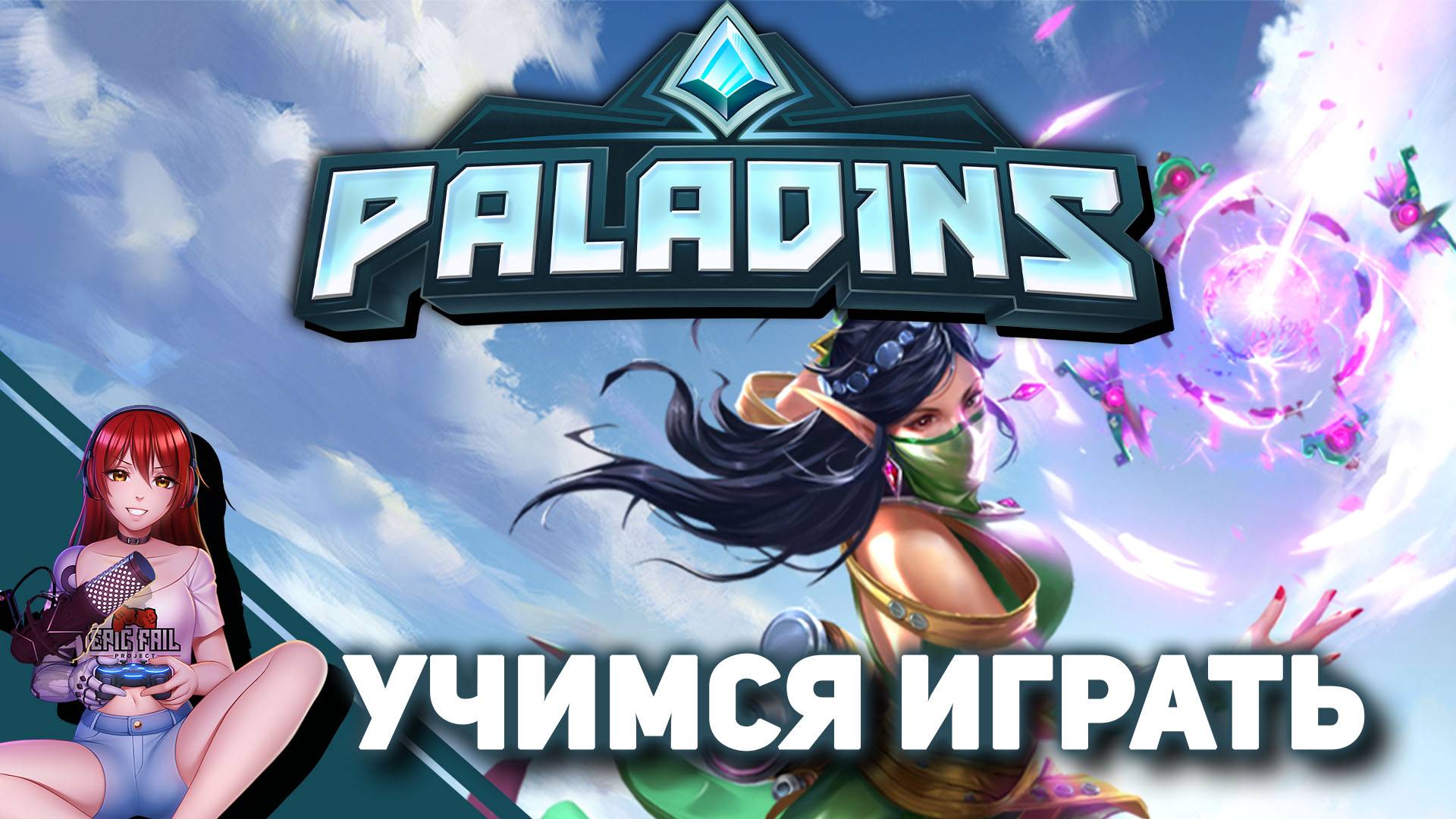 ? PALADINS. Идеальный сквад? [Реквест от Saendra] смотреть онлайн