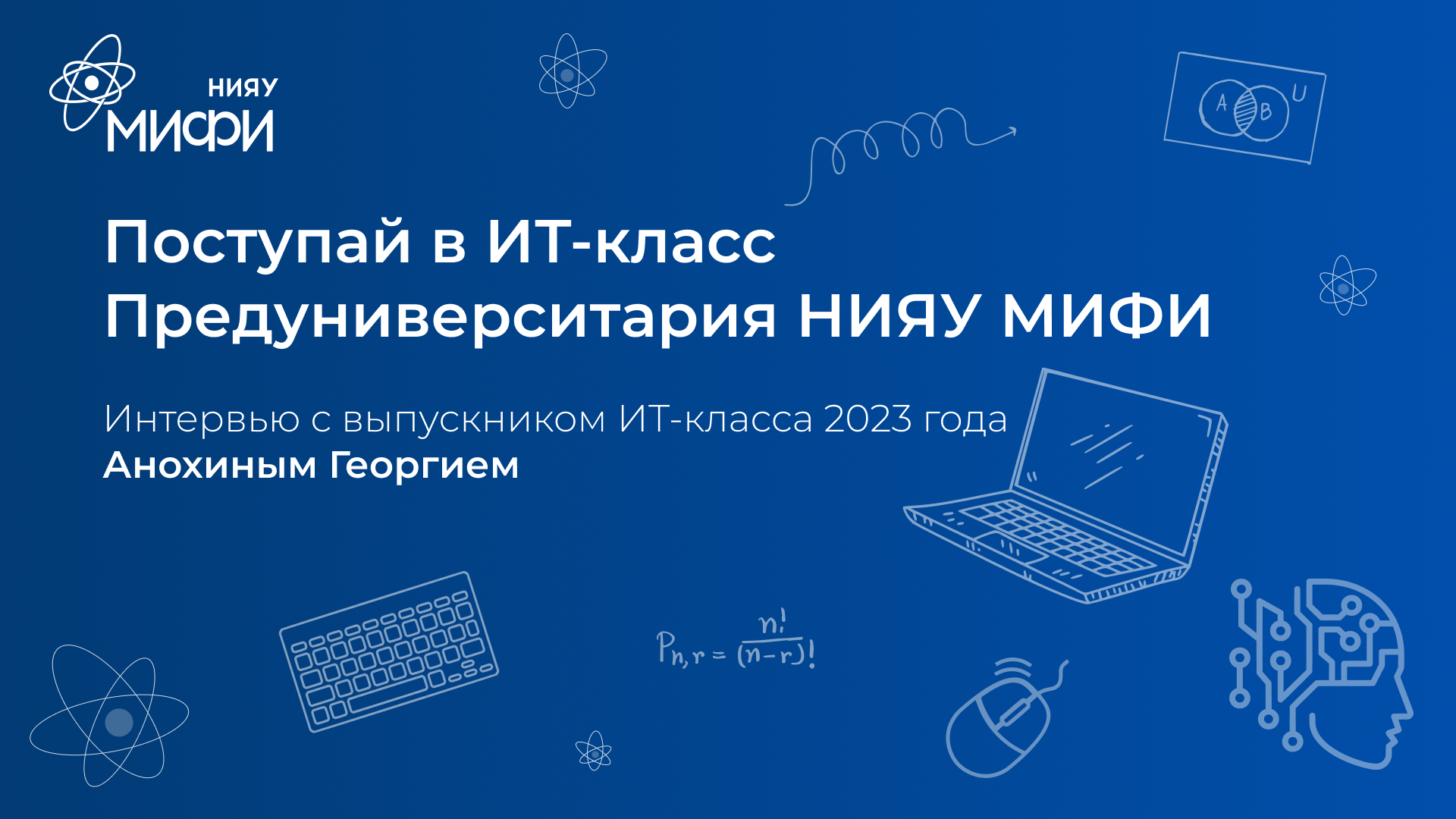 Интервью с выпускником ИТ-класса | Анохин Георгий | Поступай в ИТ-класс НИЯУ МИФИ смотреть онлайн