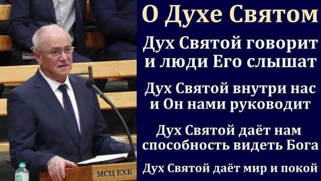 Проповедь о Духе Святом. Н. С. Антонюк. МСЦ ЕХБ смотреть онлайн