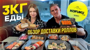 Челлендж-ОБЗОР. 3 КГ ЕДЫ. Паназиатская кухня. KOFUKU. #суши  #роллы #еда #sushi #рецепты #вкусно