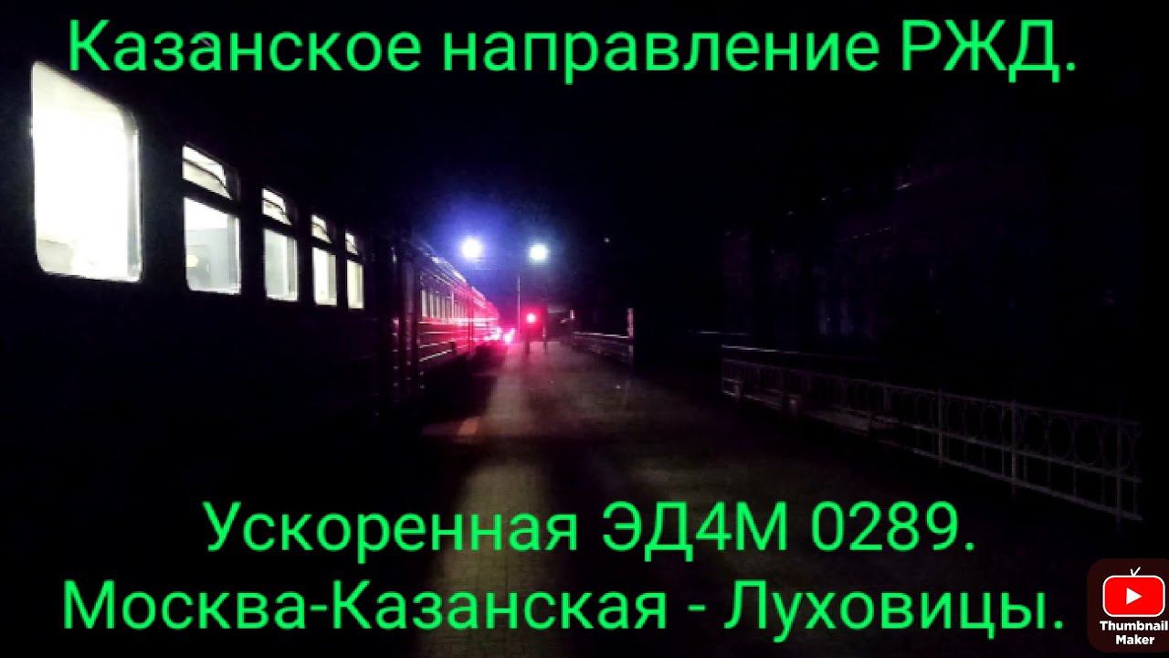 Казанское направление РЖД. Последняя ускоренная Луховицкая электричка ЭД4М 0289. МСК-Каз.- Луховицы. смотреть онлайн