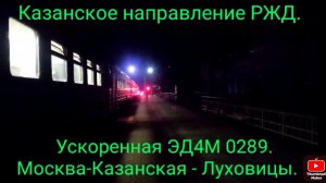 Казанское направление РЖД. Последняя ускоренная Луховицкая электричка ЭД4М 0289. МСК-Каз.- Луховицы.