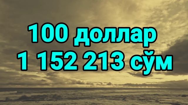 😱💥МАНА СИЗГА РУБЛ КУРСИ/Ўзбекистонда доллар ва рубл курси бугун/O‘zbekistonda dollar va rubl kursi смотреть онлайн