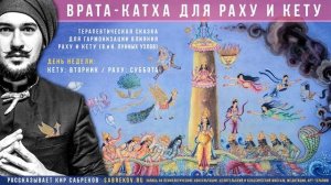 Врата катха для РАХУ и КЕТУ / Кир Сабреков / Сказка / Сказкотерапия