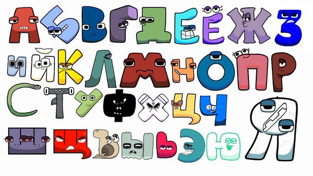 Russian Alphabet Lore Sound Effects (А-Я)