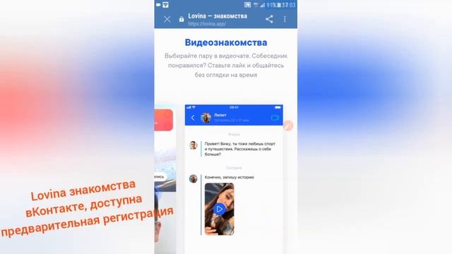 Сервис знакомств Lovina ВКонтакте. Доступна предварительная регистрация. смотреть онлайн
