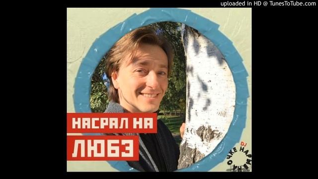 DJ Нарыв на очке - Насрал среди берёз смотреть онлайн
