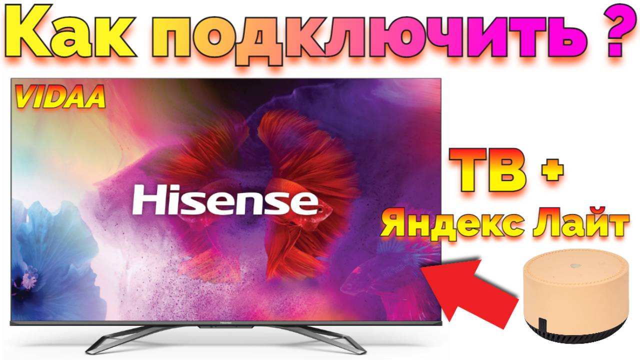 Яндекс Станция Лайт и телевизор Vidaa Hisense смотреть онлайн