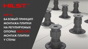 АТР 16.  Базовый принцип монтажа плитки на регулируемых опорах HILST LIFT. Монтаж плитки у стены.