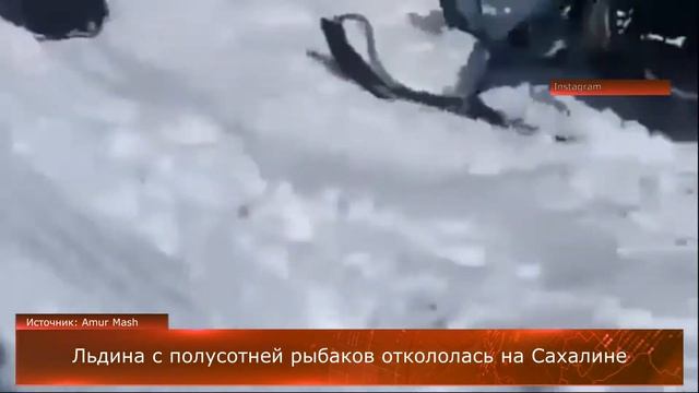 Льдина с полусотней рыбаков откололась на Сахалине смотреть онлайн
