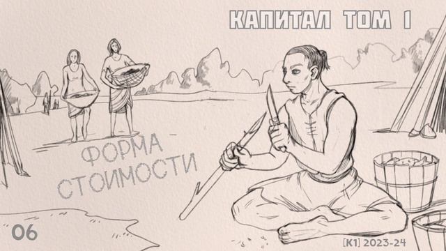 06-К1.23 / Карл Маркс / Капитал Том-1 / Глава-1 / Параграф-3 часть-3 / Форма стоимости смотреть онлайн