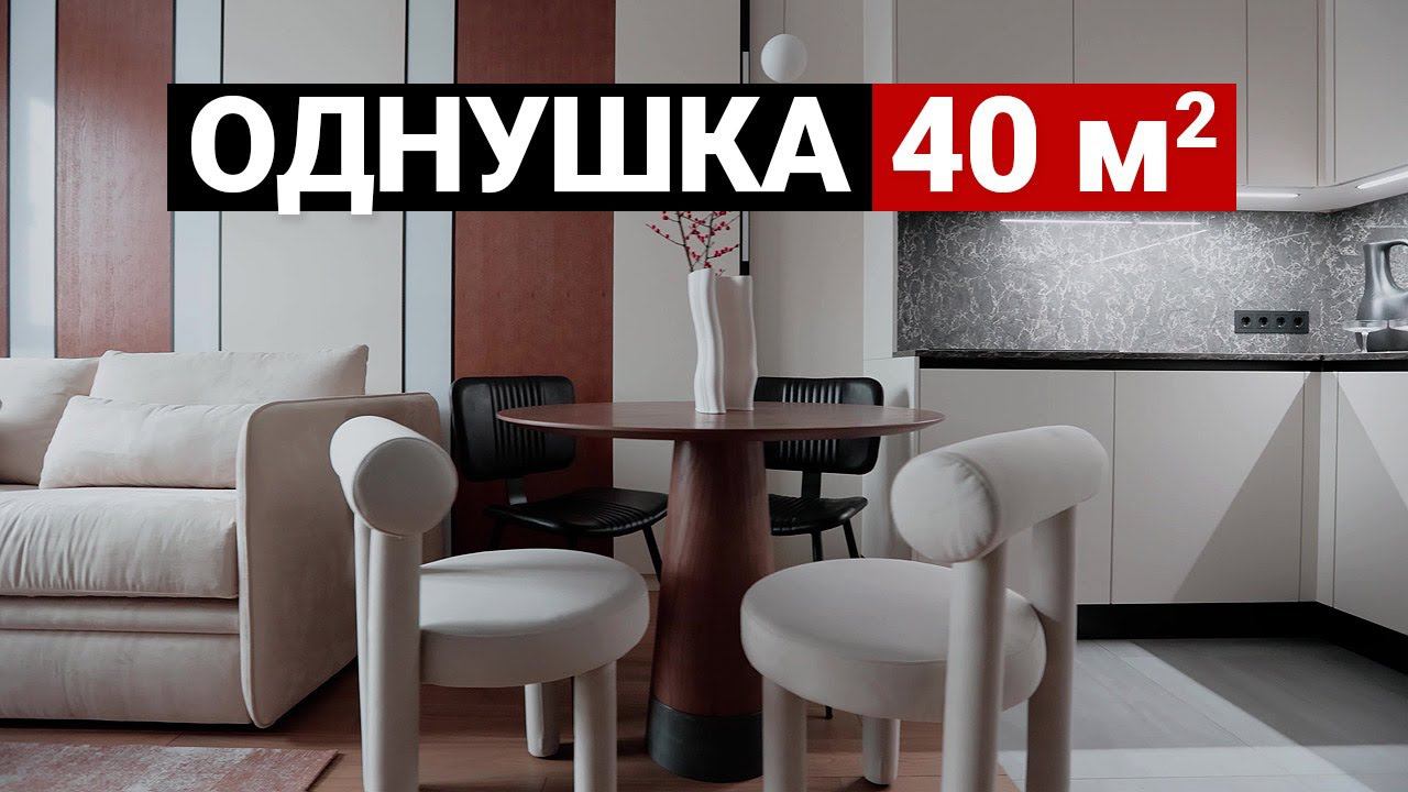 ПРОДУМАЛИ ВСЁ. РЕШЕНИЯ ДЛЯ НЕБОЛЬШОЙ КВАРТИРЫ 40 м | Дизайн интерьера в современном стиле, рум тур смотреть онлайн