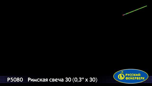 Р5080 Римская свеча 30 смотреть онлайн
