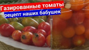 Газированные помидоры, рецепт.  Супер вкусные томаты - леденцы
