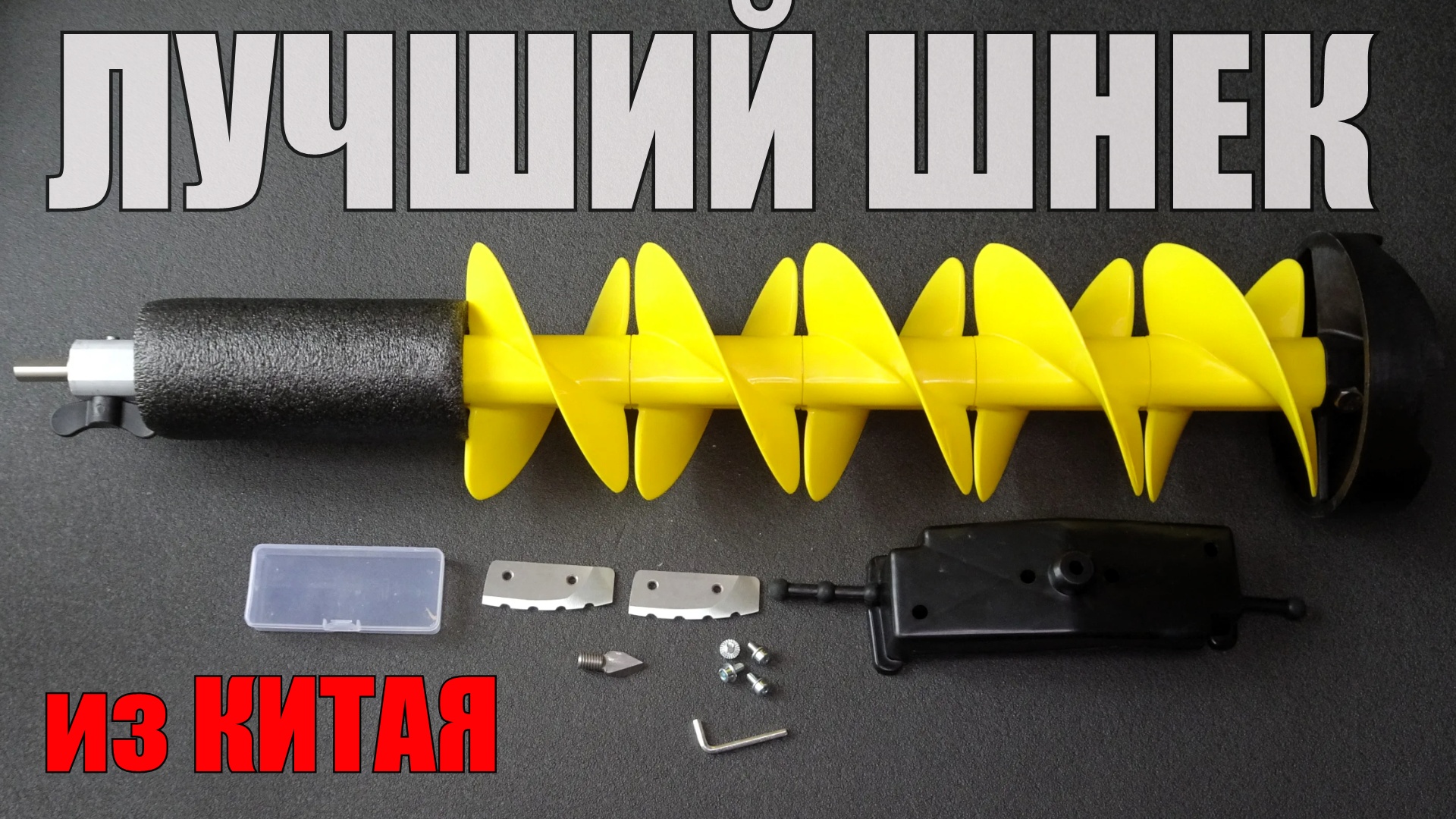 Лучший Китайский Пластиковый Ледобур. Полный Обзор шнека на 150мм для судака смотреть онлайн