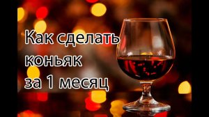Как сделать коньяк в домашних условиях за 1 месяц. Быстрый рецепт