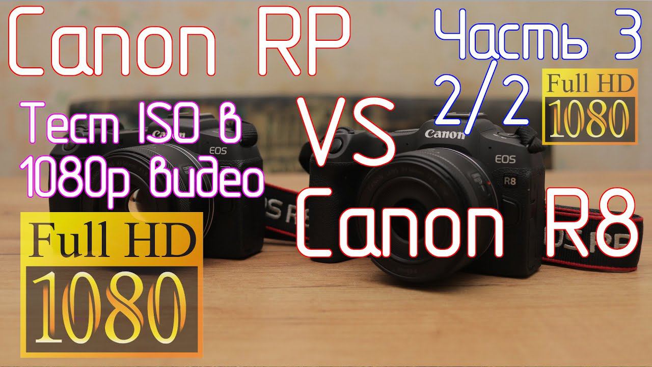 Canon RP VS Canon R8. Часть 3 2/2. Тест ISO 1080p видео и обсуждение результатов