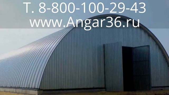 Ангары по доступным ценам для фермеров! Т. 8-800-100-29-43, www.Angar36.ru смотреть онлайн