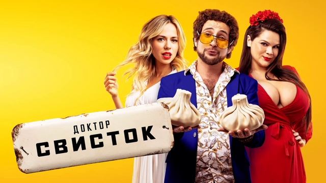 Доктор Свисток (2022) смотреть онлайн