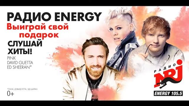 В эфире интерактив на радио NRJ Ковров 105.5 fm. Телефон эфира +7(930)0321055 смотреть онлайн