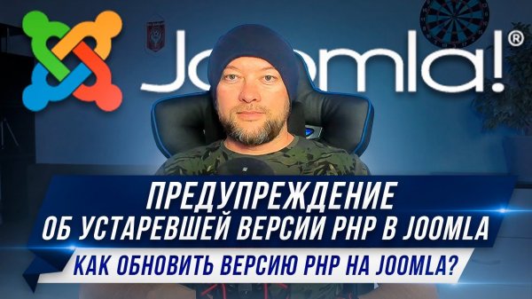 Предупреждение об устаревшей версии PHP в Joomla. Как обновить версию PHP на Joomla
