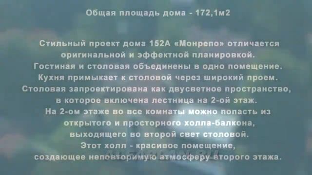Строительство дома под ключ по проекту 152А "Монрепо", АДС Альфаплан смотреть онлайн