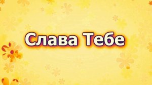 Хвала Тебе Господь (Караоке) Детская Христианская Песенка