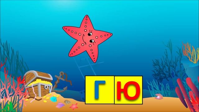 Обучение чтению. Учимся читать склад ГЮ в словах гюйс и гюрза смотреть онлайн