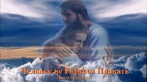 Человек не Родился Плакать.  #7  Джоэл С. Голдсмит