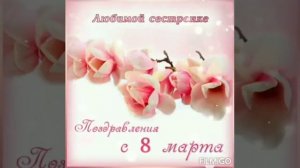 ОЧЕНЬ ТРОГАТЕЛЬНОЕ ПОЗДРАВЛЕНИЕ С 8 МАРТА ДЛЯ СЕСТРЫ/ПОЗДРАВЛЯЮ СЕСТРЁНКА С 8 МАРТА???❤️???