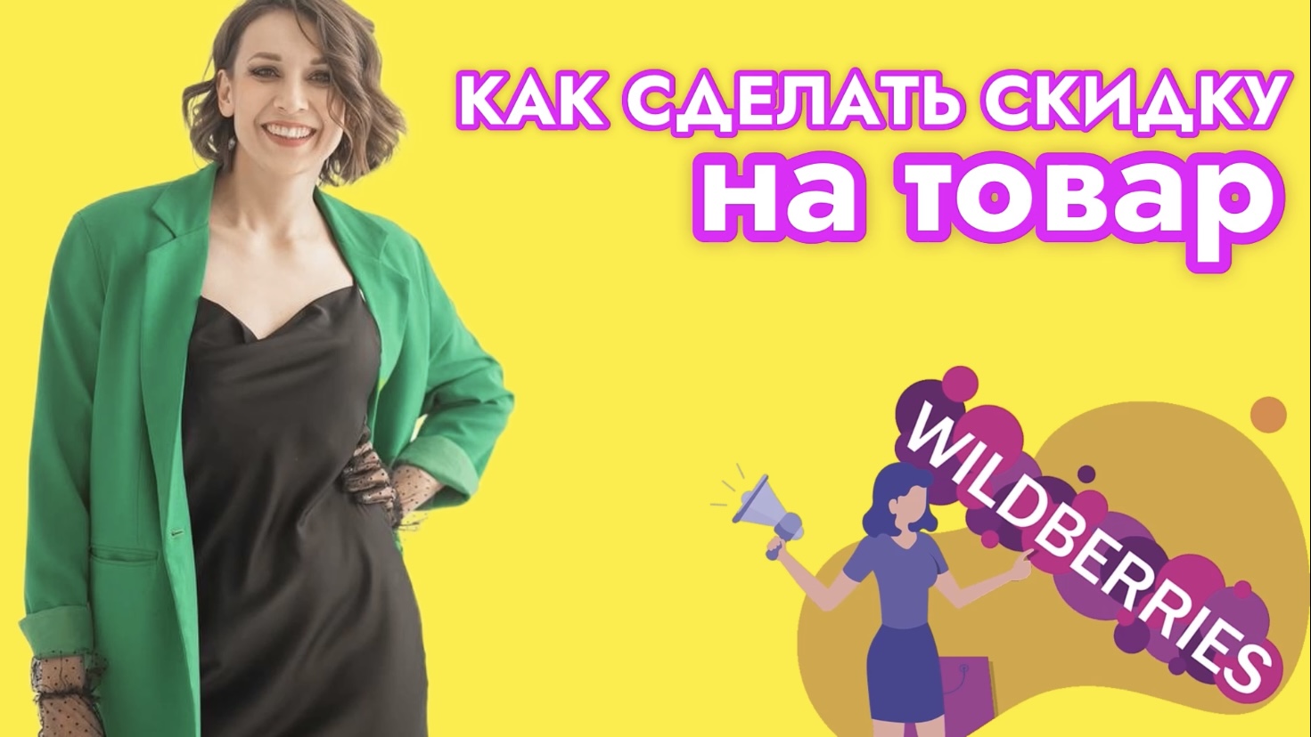 Как сделать скидку в личном кабинете Wildberries пошагово и лайфхаки смотреть онлайн
