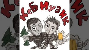 Но я то же - KSB muzic