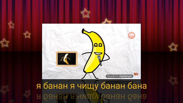 Я банан я банан банан я чищу банан смотреть онлайн