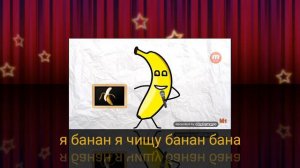 Я банан я банан банан я чищу банан