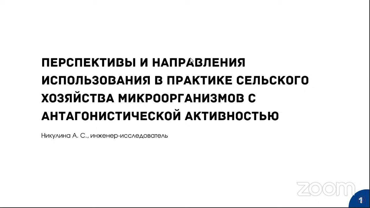 "Перспективы и направления использования в практике сельского хозяйства микроорганизмов" смотреть онлайн