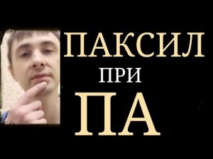 Паксил при Панических Атаках ~ Мощное Антипаническое, Анксиолитическое Действие Паксила ~ Пароксетин