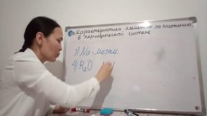 Характеристика элемента по положению в периодической системе. 8 класс