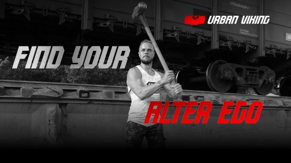 Urban Viking. Найди свое Alter Ego.