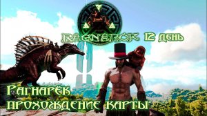 СПИНОЗАВР на БОССА?! 12 день на Раге СИНГЛ #ragnarok #ark #survival #arksurvivalevolved