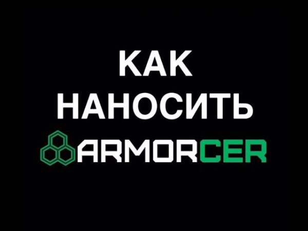 КАК НАНОСИТЬ ARMORCER