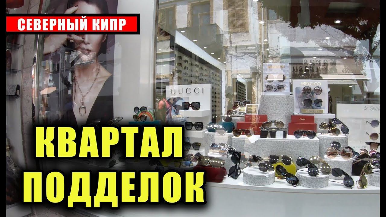 Квартал ПОДДЕЛОК и ФЕЙКОВ на Северном КИПРЕ смотреть онлайн