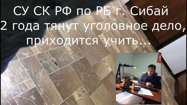 СУ СК РФ по РБ г. Сибай смотреть онлайн