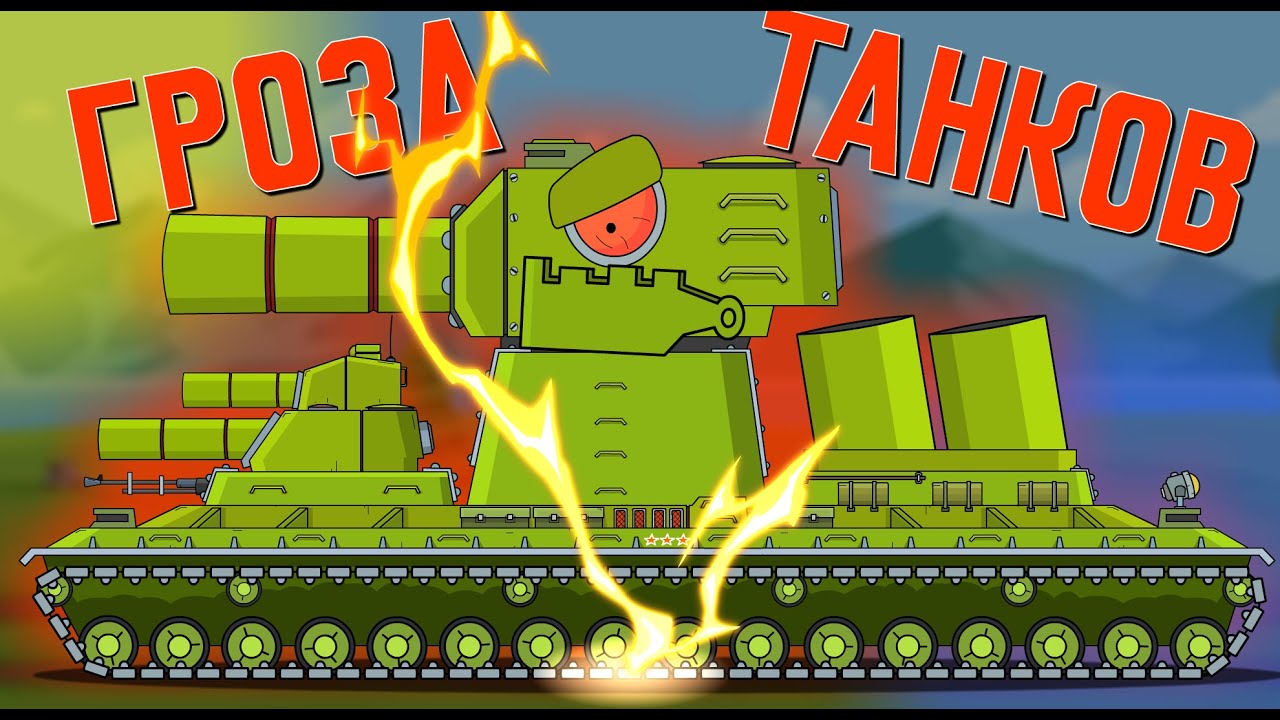 Ты кто еще такой - Мультики про танки #shorts смотреть онлайн