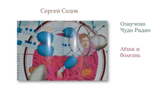 Лёша и болезнь Сергей Седов смотреть онлайн
