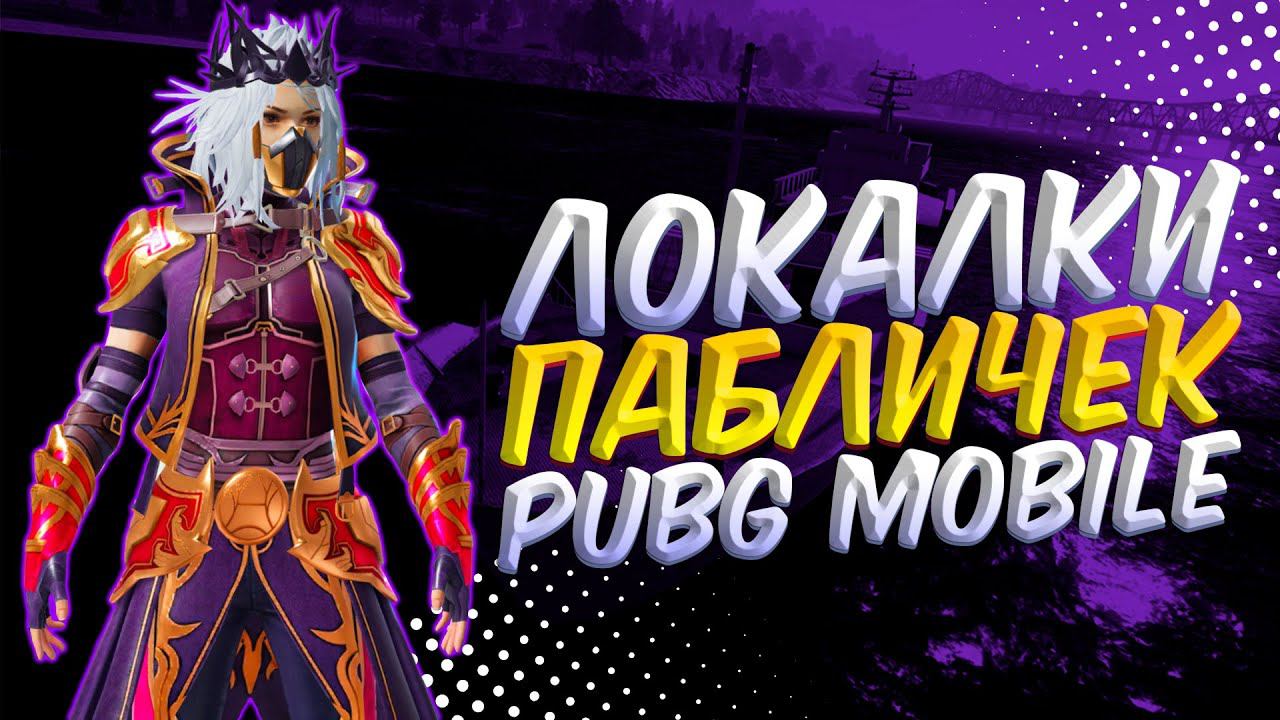 БЕЗ мата БЕЗ грязи, ЛОКАЛКИЗАКАЗ МУЗЫКИПУБГ МОБАЙЛ СТРИМ | ПУБГ МОБАЙЛ ОНЛАЙН | PUBG MOBILE смотреть онлайн