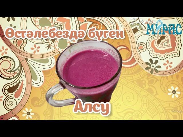 АЛСУ - тәнегезгә сихәт өстәүче эчемлек! смотреть онлайн