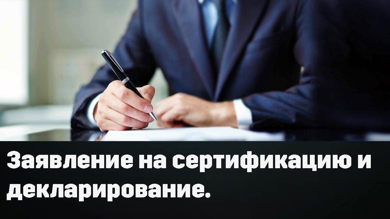 #СЕРТИФИКАЦИЯ продукции (Урок №6) - Заявление на сертификацию и декларирование. смотреть онлайн